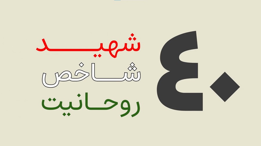 کلیپ تصویری شهدای شاخص روحانیت خراسان