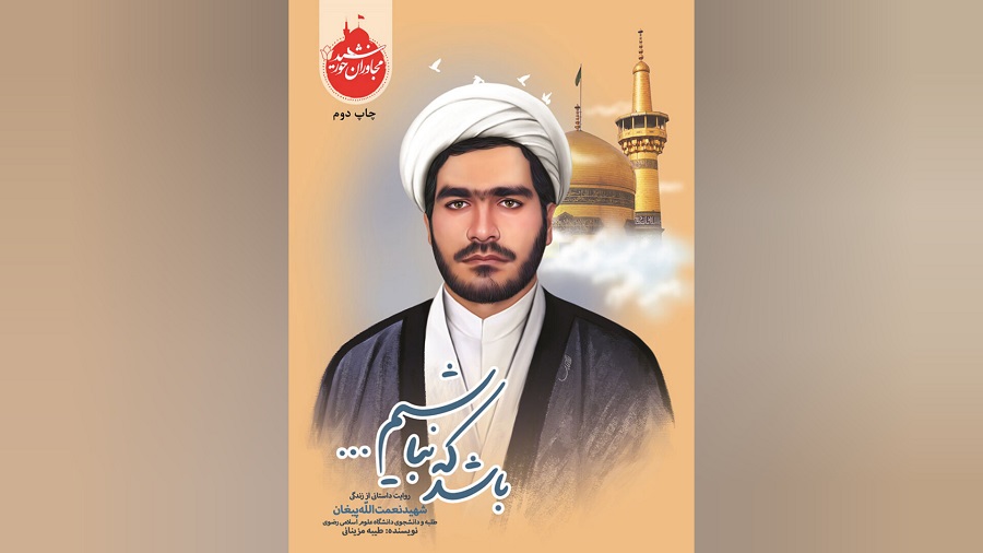 معرفی کتاب "باشد که نباشیم"