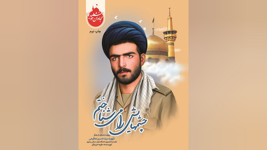 معرفی کتاب "چشم هایش را می شناختم"