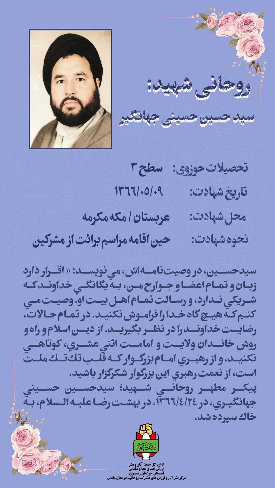 روحانی شهید سید حسین حسینی جهانگیر