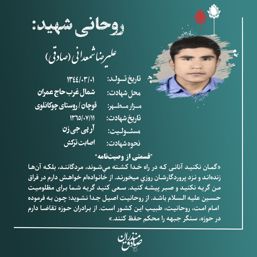 روحانی شهید علیرضا شمعدانی (صادقی)