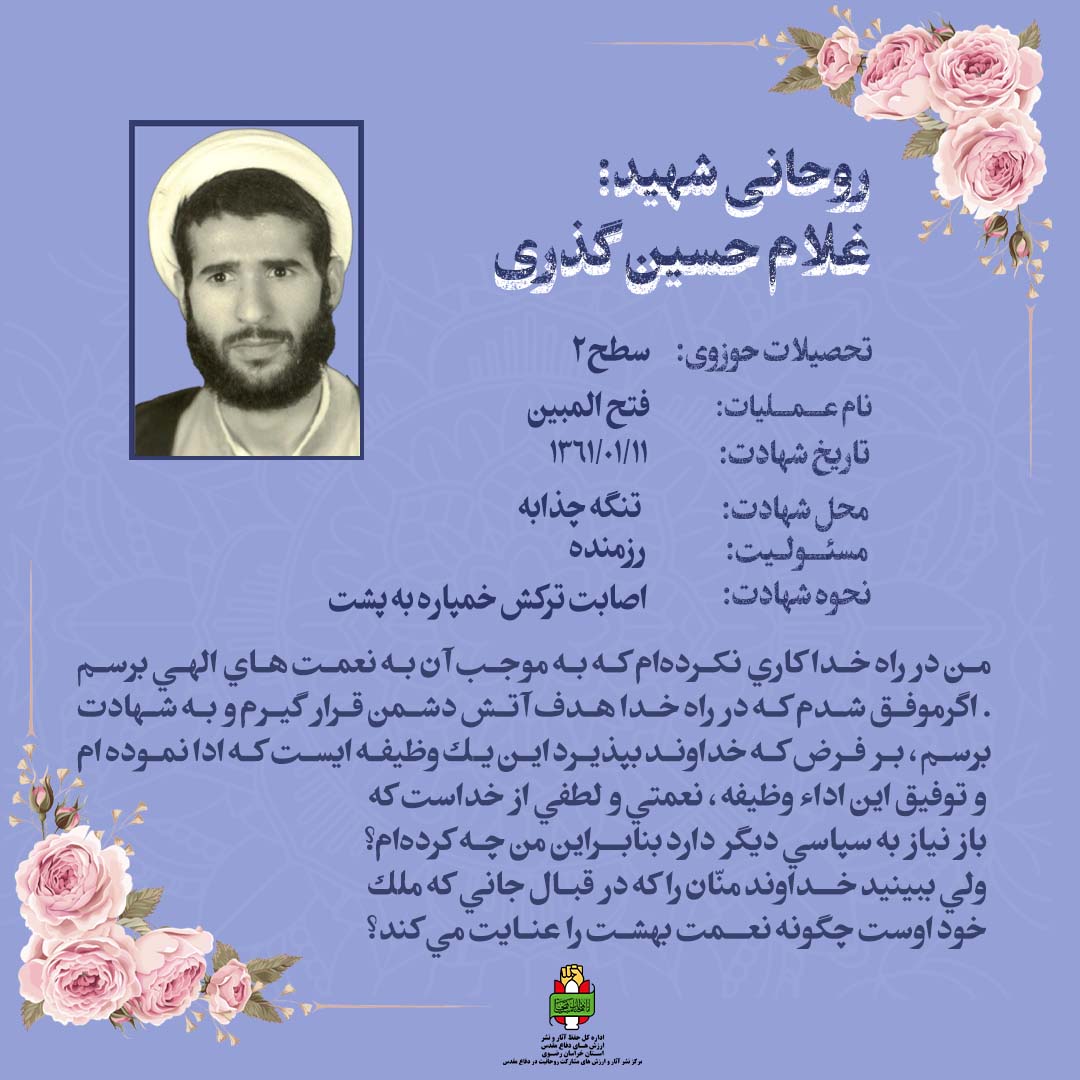 روحانی شهید غلام حسین گذری