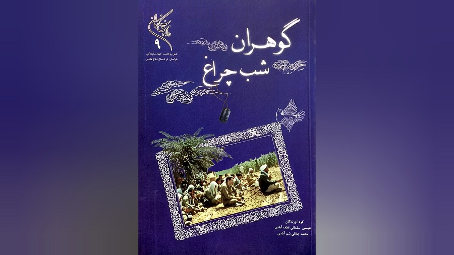معرفی کتاب "گوهران شب چراغ"