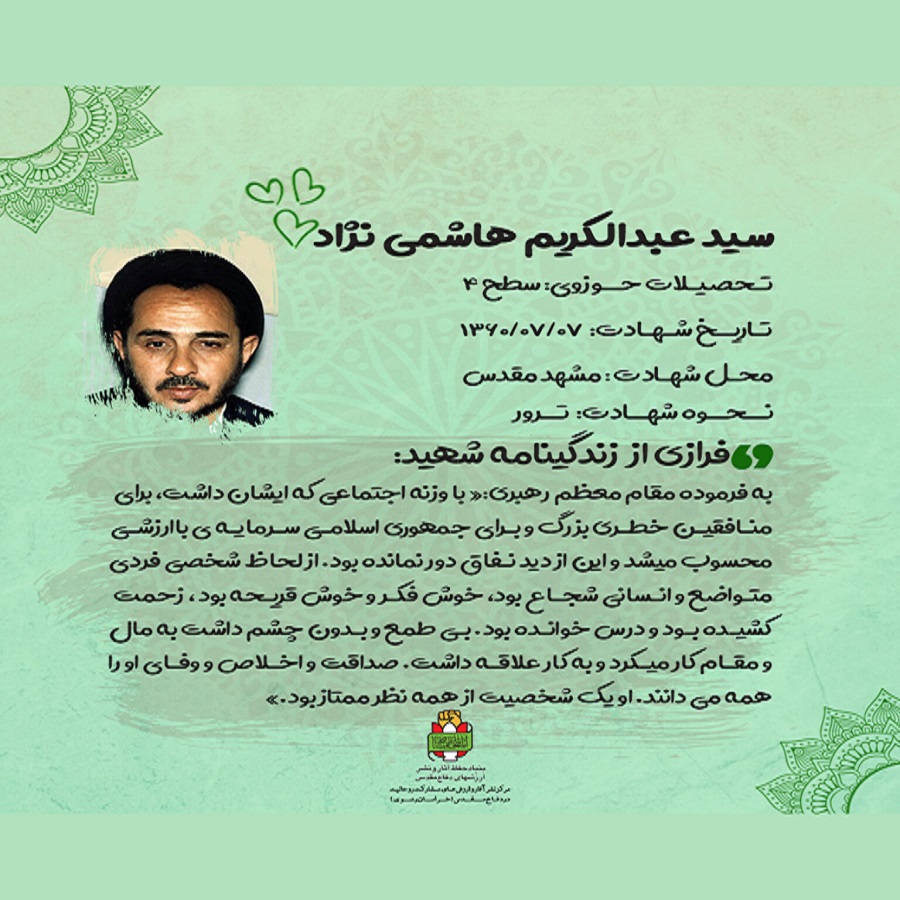 شهید سید عبدالکریم هاشمی نژاد
