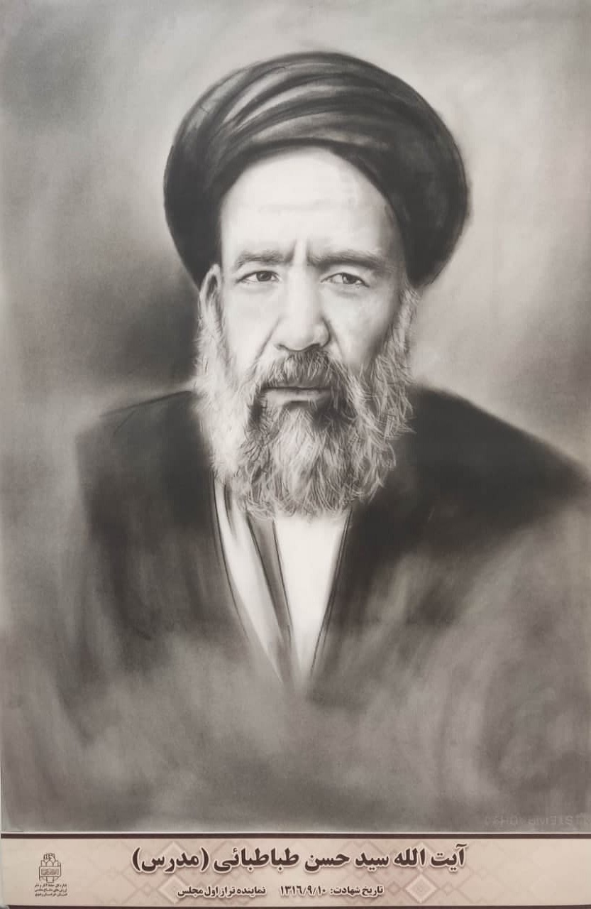 نقاشی پرتره روحانی شهید سید حسن طباطبائی(مدرس)