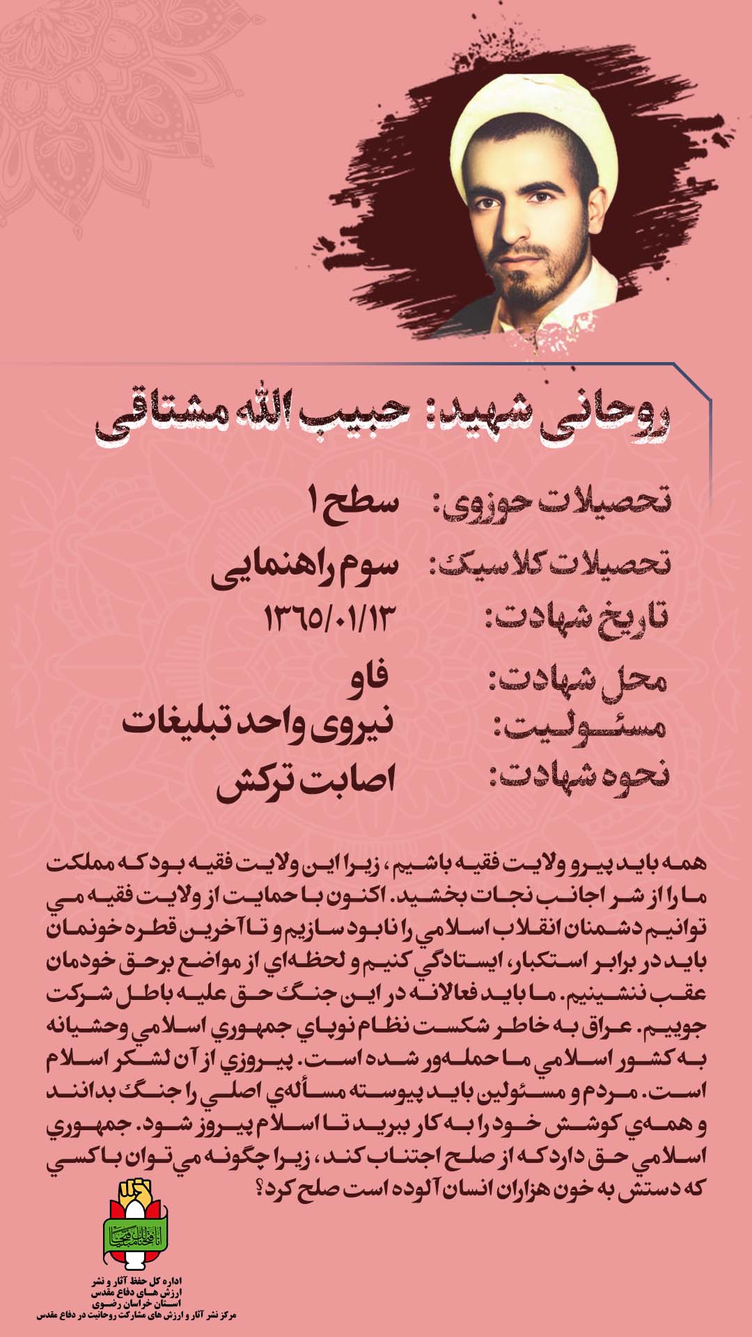 روحانی شهید حبیب الله مشتاقی