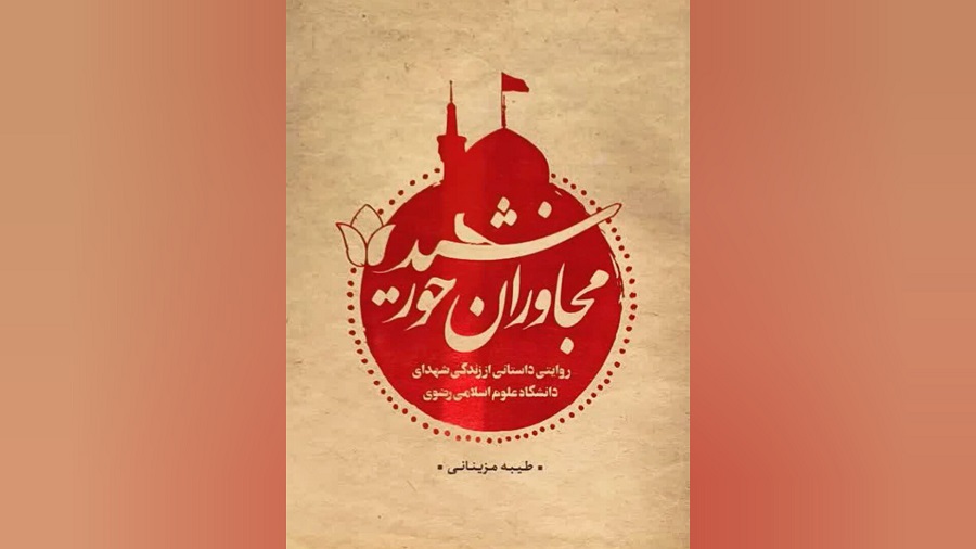 معرفی کتاب "مجاوران خورشید"