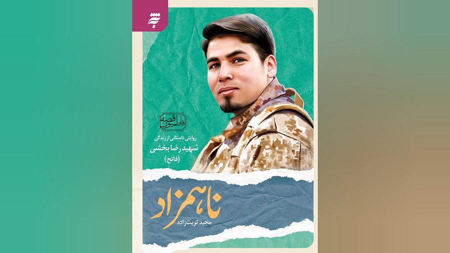 معرفی کتاب "ناهمزاد"