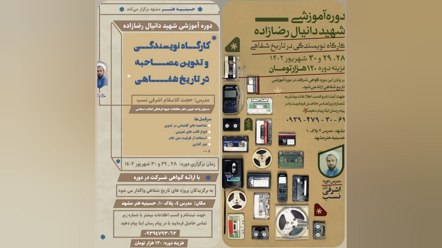 کارگاه نویسندگی و تدوین مصاحبه شهید دانیال رضا زاده