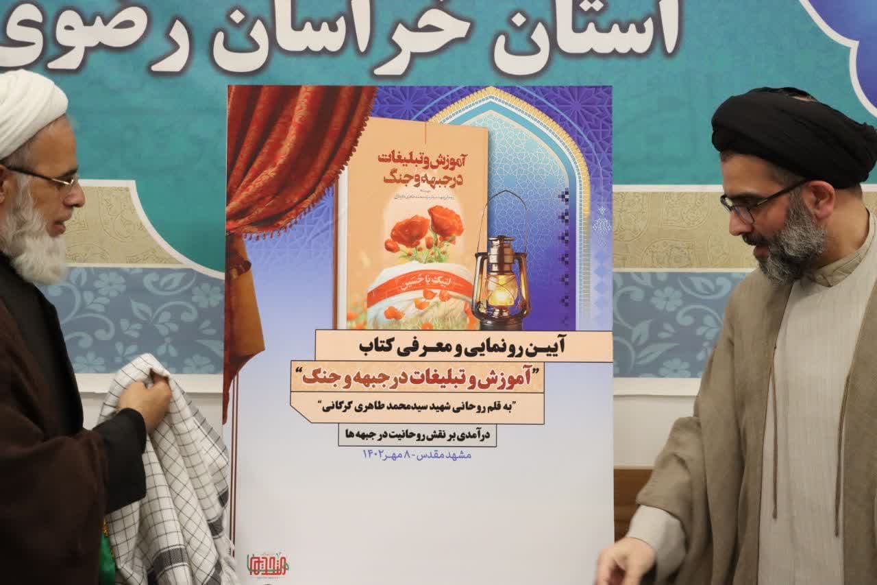 آیین رونمایی از کتاب «آموزش و تبلیغات در جبهه و جنگ»