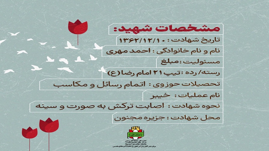 روحانی شهید احمد مهری