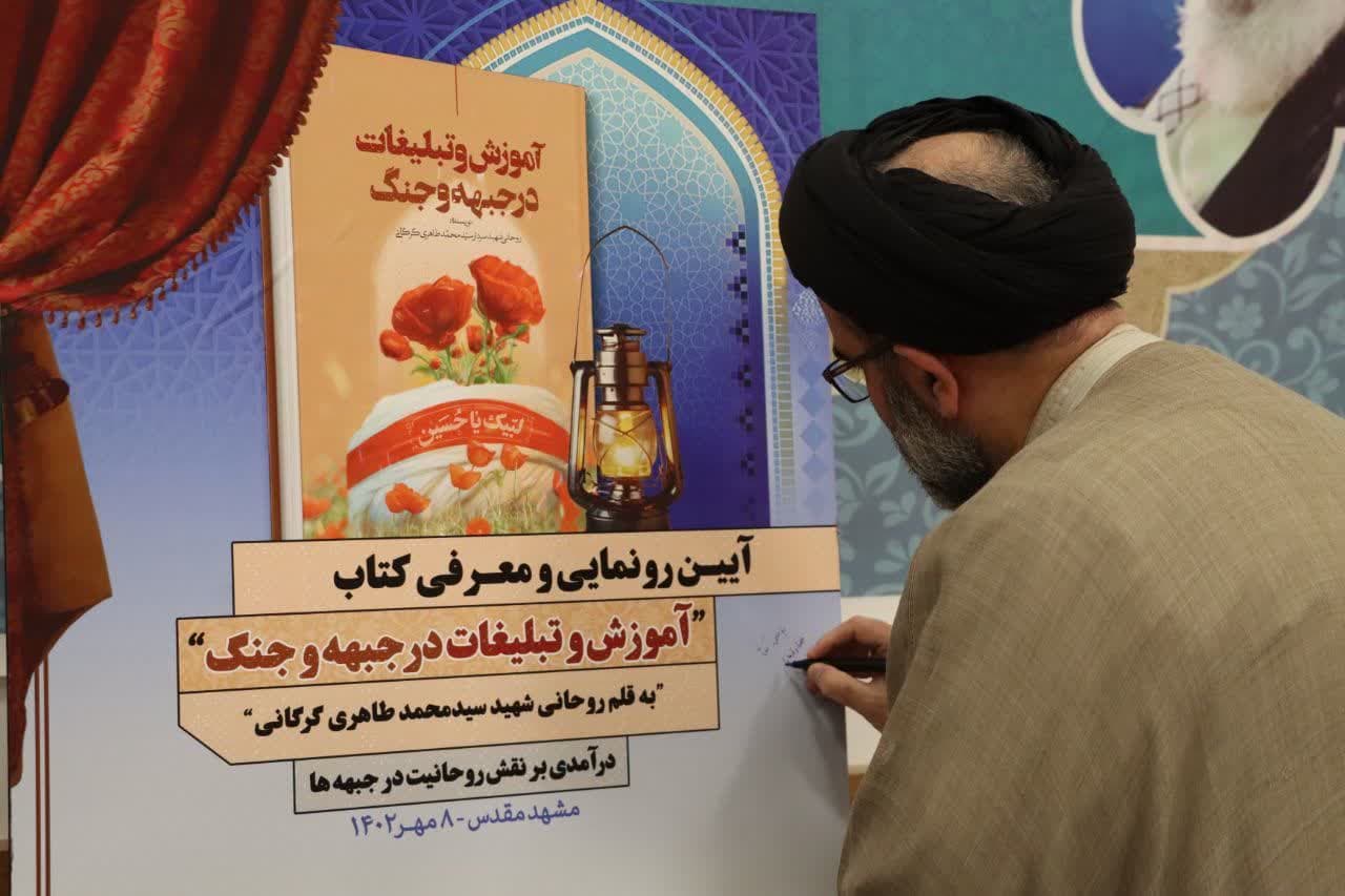 آیین رونمایی از کتاب «آموزش و تبلیغات در جبهه و جنگ»