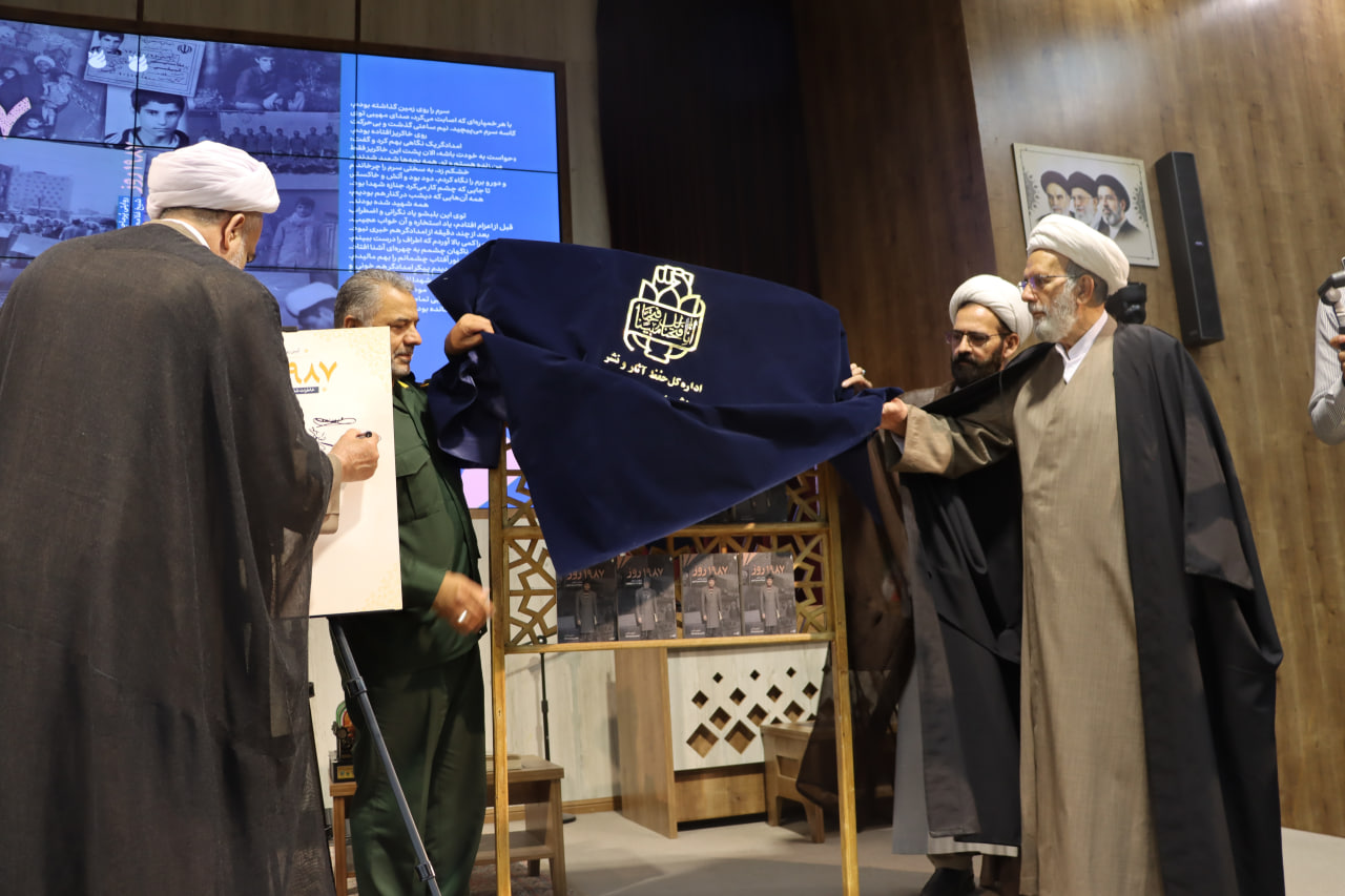 اختتامیه استانی سومین دوره جشنواره پرچمداران انقلاب اسلامی ، دفاع مقدس و مقاومت (رونمایی از کتاب 1987 روز)