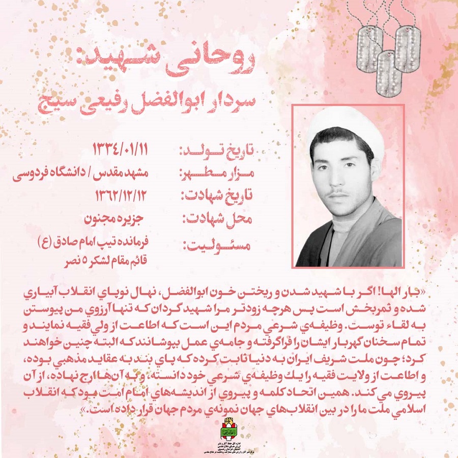 روحانی شهید سردار ابوالفضل رفیعی سیج