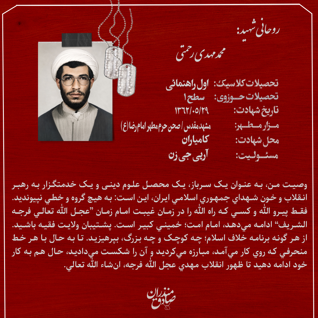 روحانی شهید محمد مهدی رحمتی
