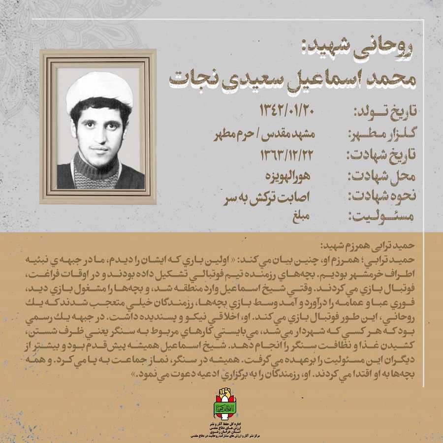 روحانی شهید محمد اسماعیل سعیدی نجات