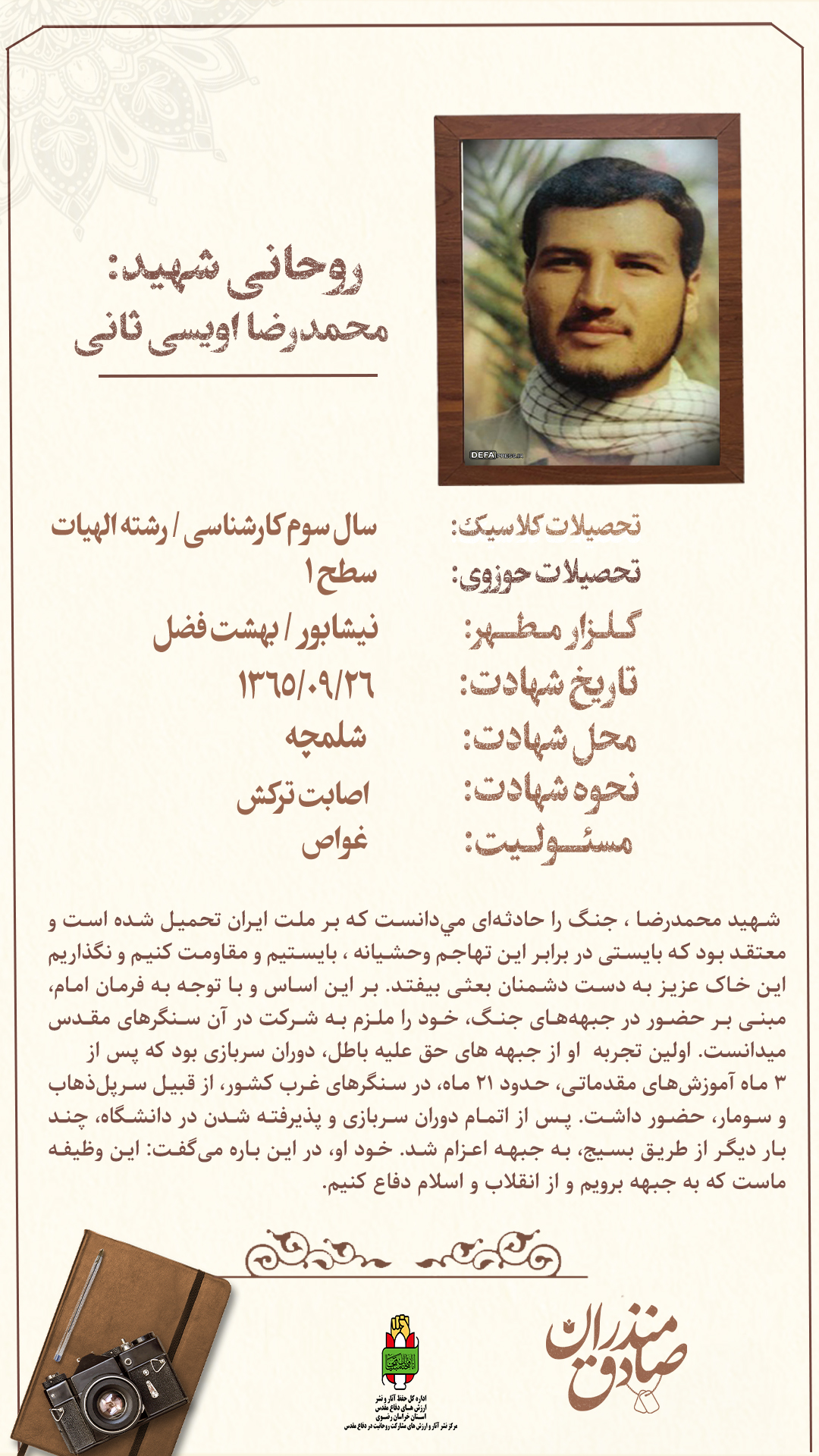 روحانی شهید محمدرضا اویسی ثانی