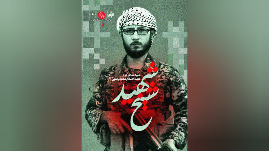 معرفی کتاب "شیخ شهید"