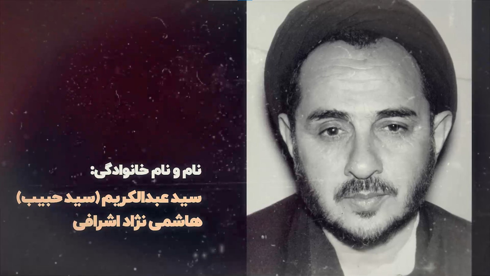 تیزر معرفی روحانی شهید سید عبدالکریم هاشمی نژاد