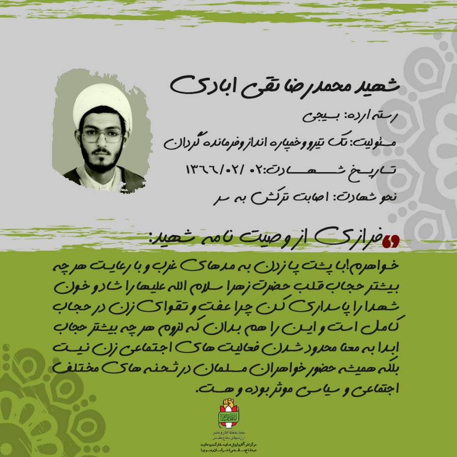 روحانی شهید محمد رضا تقی آبادی