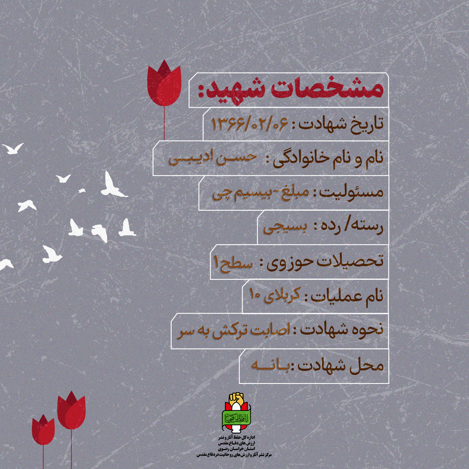 روحانی شهید حسن ادیبی
